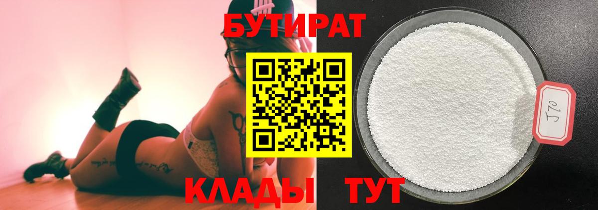 Бутират  Омск  БУТИРАТ бутик 