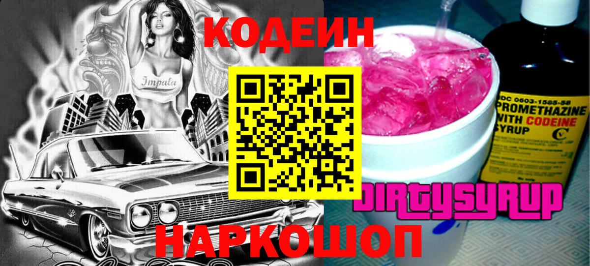 Кодеин напиток Lean (лин)  Вход с VPN  Омск  Кодеин Purple Drank 