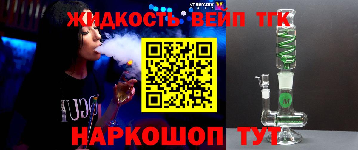 ТГК вейп с тгк  ТГК жижа  Омск 